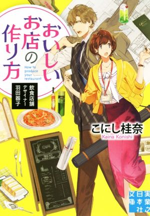 おいしいお店の作り方 飲食店舗デザイナー羽田器子 実業之日本社文庫