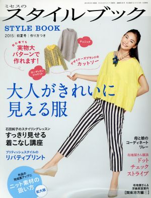 ミセスのスタイルブック(2015 初夏号)隔月刊誌