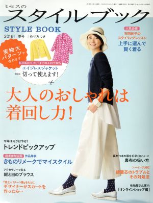 ミセスのスタイルブック(2016 春号)隔月刊誌