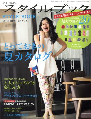 ミセスのスタイルブック(2016 盛夏号)隔月刊誌