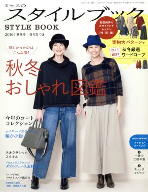 ミセスのスタイルブック(2016 秋冬号)隔月刊誌