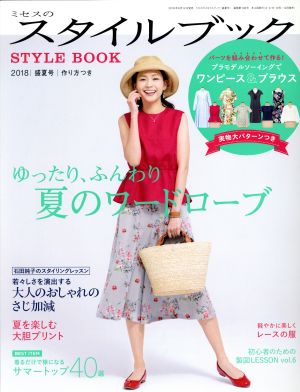 ミセスのスタイルブック(2018 盛夏号) 季刊誌