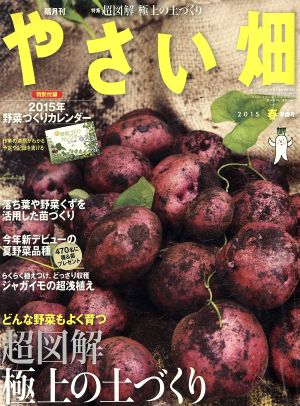 やさい畑(2015 春準備号) 隔月刊誌