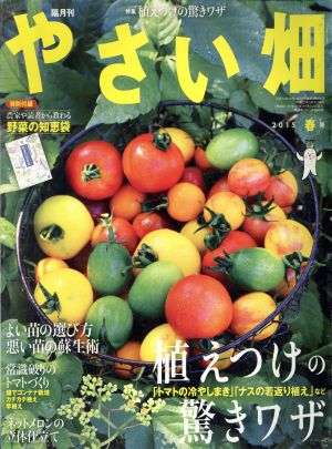 やさい畑(2015 春号) 隔月刊誌