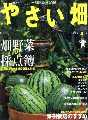 やさい畑(2015 夏号) 隔月刊誌