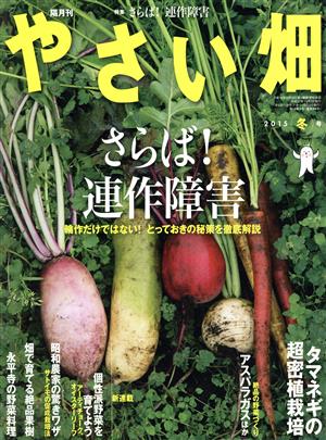 やさい畑(2015 冬号) 隔月刊誌