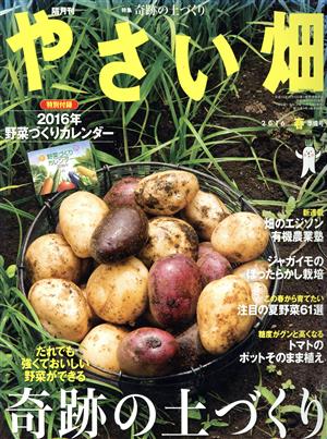 やさい畑(2016 春準備号)隔月刊誌