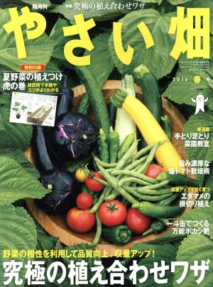 やさい畑(2016 春号) 隔月刊誌