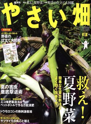 やさい畑(2016 初夏号)隔月刊誌