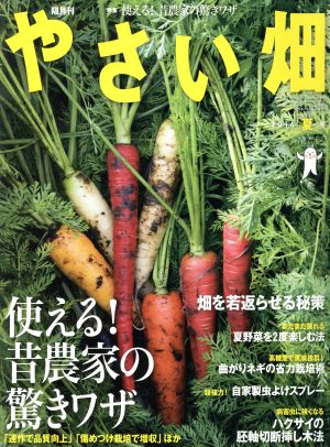やさい畑(2016 夏号)隔月刊誌