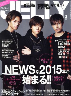 JELLY(3 2015)月刊誌