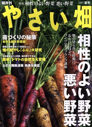 やさい畑(2017 夏号) 隔月刊誌