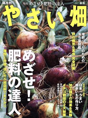 やさい畑(2017 秋号)隔月刊誌