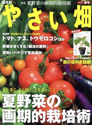 やさい畑(2018 春号) 隔月刊誌