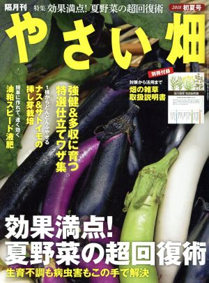 やさい畑(2018 初夏号) 隔月刊誌