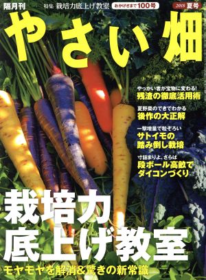 やさい畑(2018 夏号)隔月刊誌