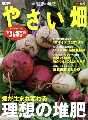 やさい畑(2018 秋号)隔月刊誌