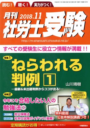 月刊 社労士受験(2018年11月号) 月刊誌