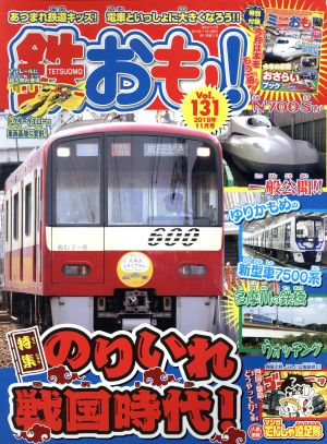 鉄おも(Vol.131 2018年11月号) 月刊誌