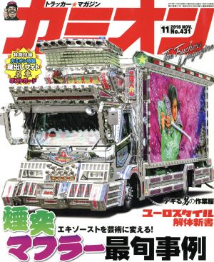 カミオン(No.431 2018年11月号) 月刊誌