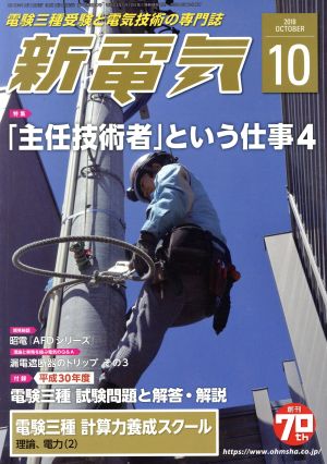 新電気(2018年10月号) 月刊誌