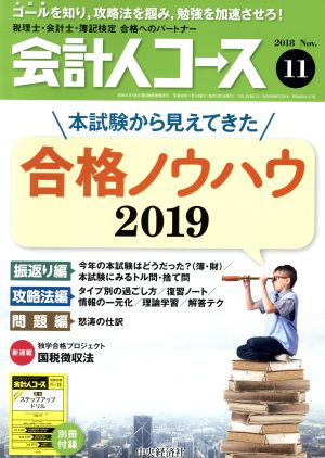 会計人コース(2018年11月号) 月刊誌