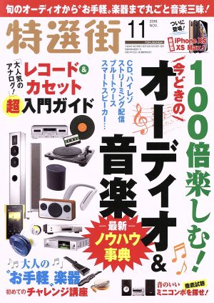 特選街(2018年11月号) 月刊誌