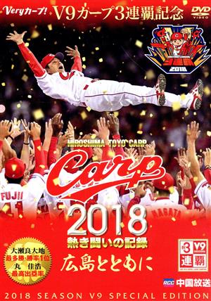 CARP2018熱き闘いの記録 V9特別記念版 ～広島とともに～