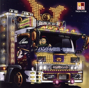 R50'S 本命 ハンドル稼業・夢街道～サービスエリアより心をこめて～