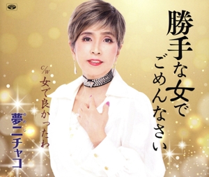 勝手な女でごめんなさい