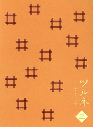 ツルネ -風舞高校弓道部- 第三巻