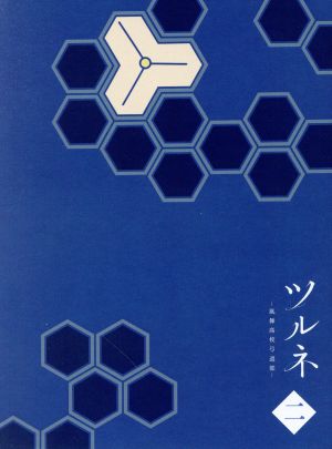 ツルネ -風舞高校弓道部- 第二巻(Blu-ray Disc)