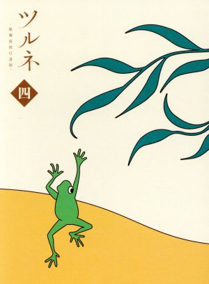 ツルネ -風舞高校弓道部- 第四巻(Blu-ray Disc)