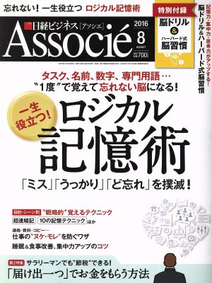 日経ビジネス Associe(2016年8月号) 月刊誌