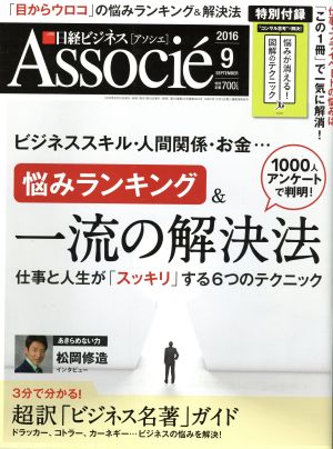 日経ビジネス Associe(2016年9月号) 月刊誌