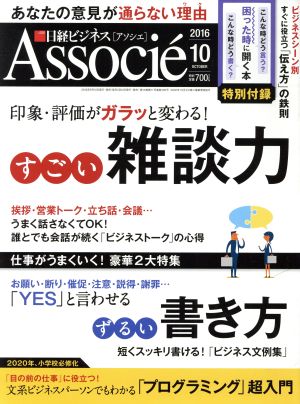 日経ビジネス Associe(2016年10月号) 月刊誌