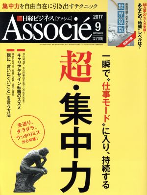 日経ビジネス Associe(2017年9月号) 月刊誌