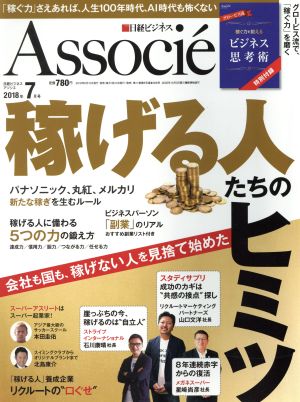 日経ビジネス Associe(2018年7月号) 月刊誌