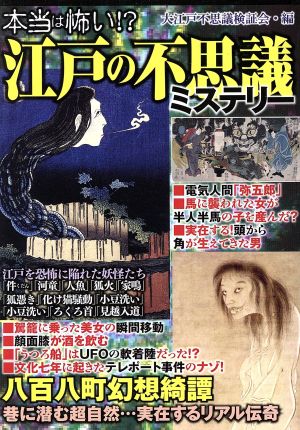 本当は怖い!? 江戸の不思議ミステリー