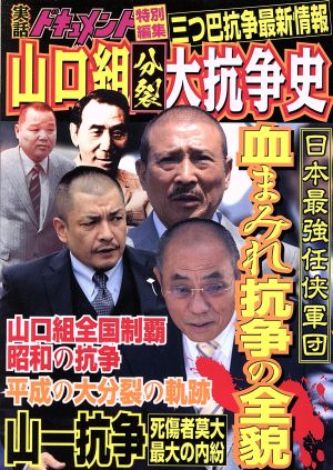 山口組分裂 大抗争史 中古本・書籍 | ブックオフ公式オンラインストア