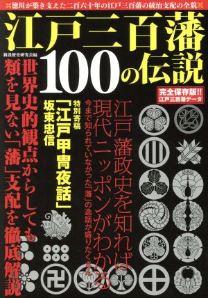 江戸三百藩100の伝説