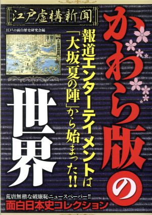 江戸虚構新聞 かわら版の世界