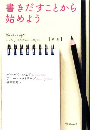 書きだすことから始めよう 新版