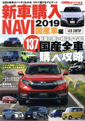 新車購入NAVI 国産車編(2019) CARTOP MOOK CARトップ特別編集