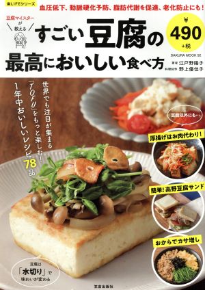 豆腐マイスターが教えるすごい豆腐の最高においしい食べ方 1年中おいしいレシピ78品 SAKURA MOOK 楽LIFEシリーズ