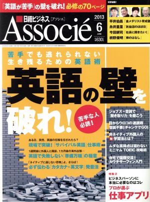 日経ビジネス Associe(2013年6月号) 月刊誌