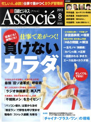 日経ビジネス Associe(2013年8月号) 月刊誌