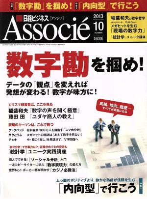 日経ビジネス Associe(2013年10月号) 月刊誌