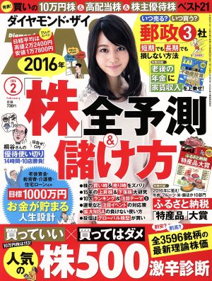 ダイヤモンドZAi(ザイ)(2 2016) 月刊誌