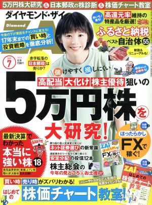 ダイヤモンドZAi(ザイ)(7 2017) 月刊誌